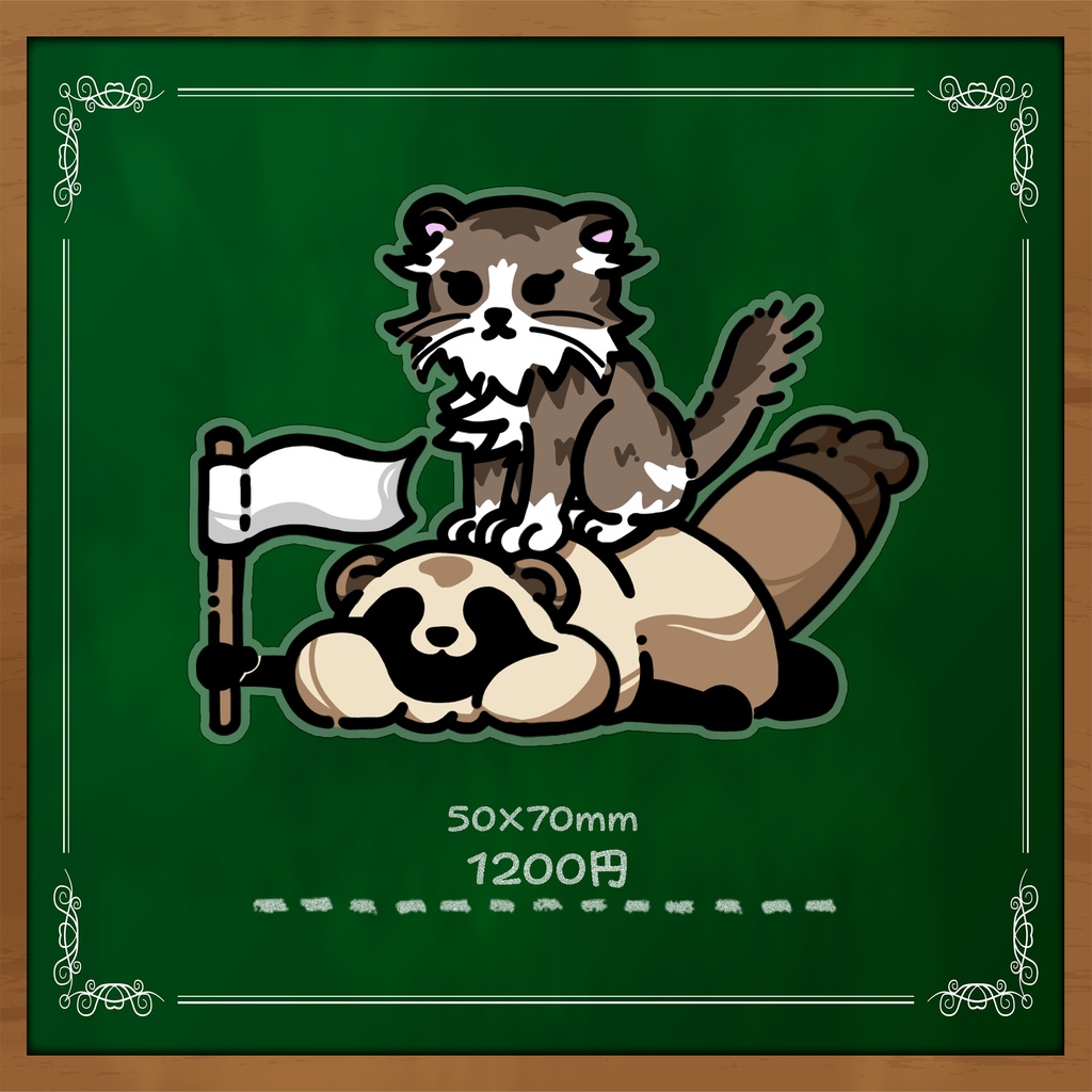 アクスたぬき
