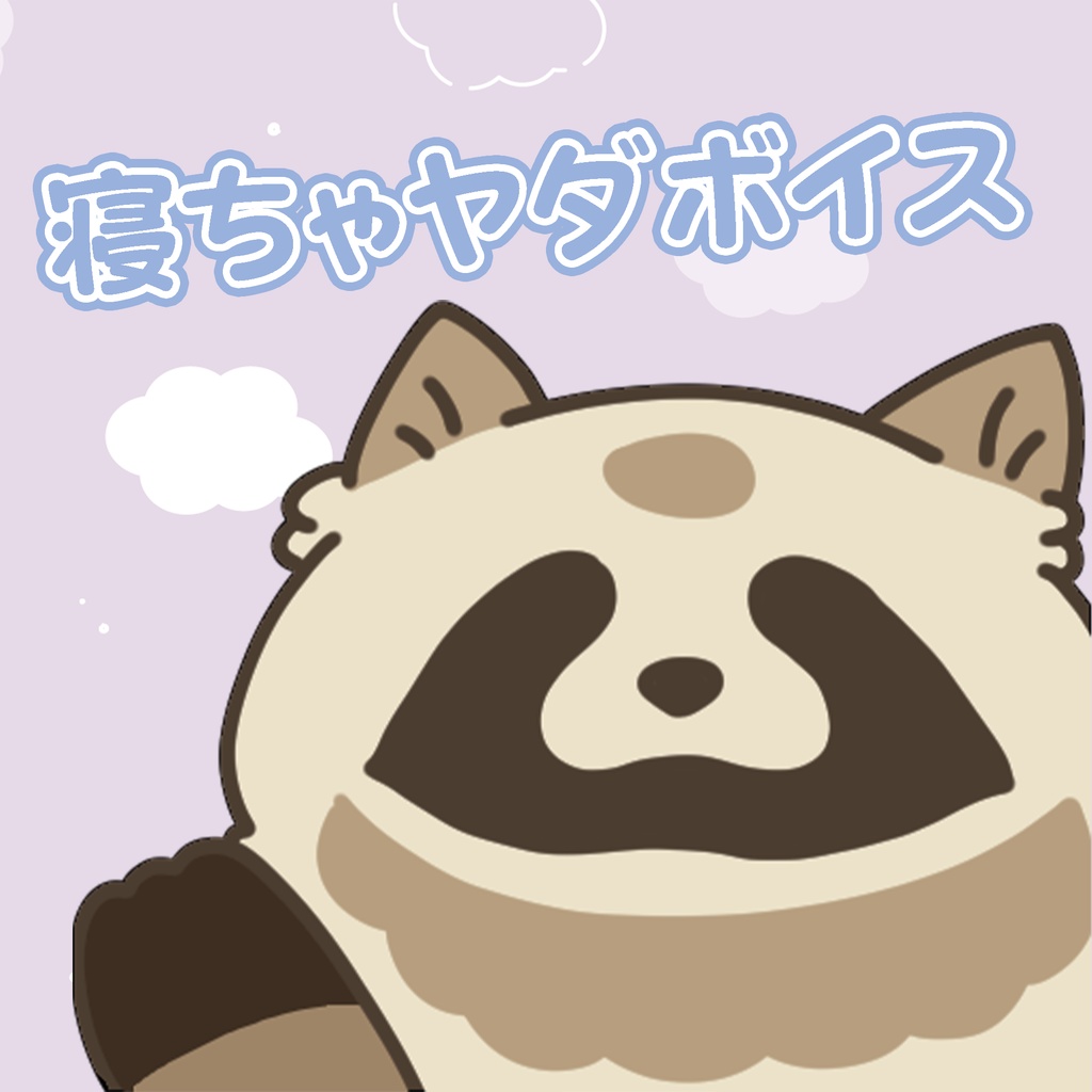 【無料DL】寝ちゃヤダボイス