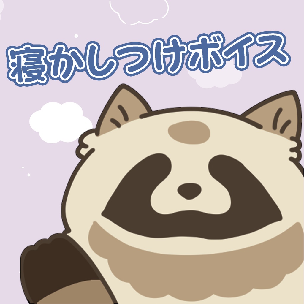 【無料DL】寝かしつけボイス