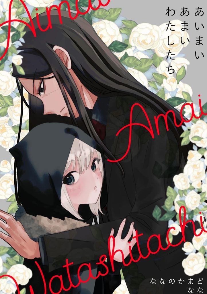 あいまいあまいわたしたち