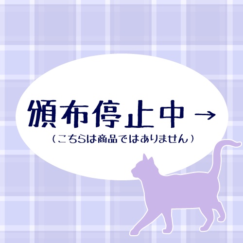 頒布停止中→(こちらは商品ではありません)