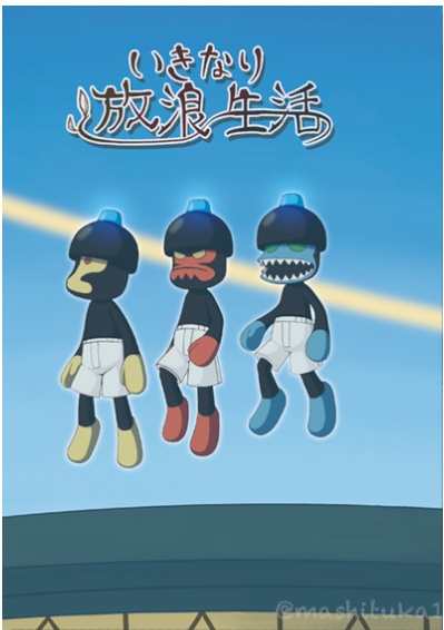 いきなり放浪生活