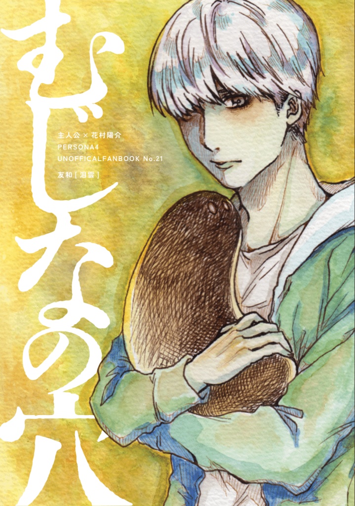 【再販】むじなの穴