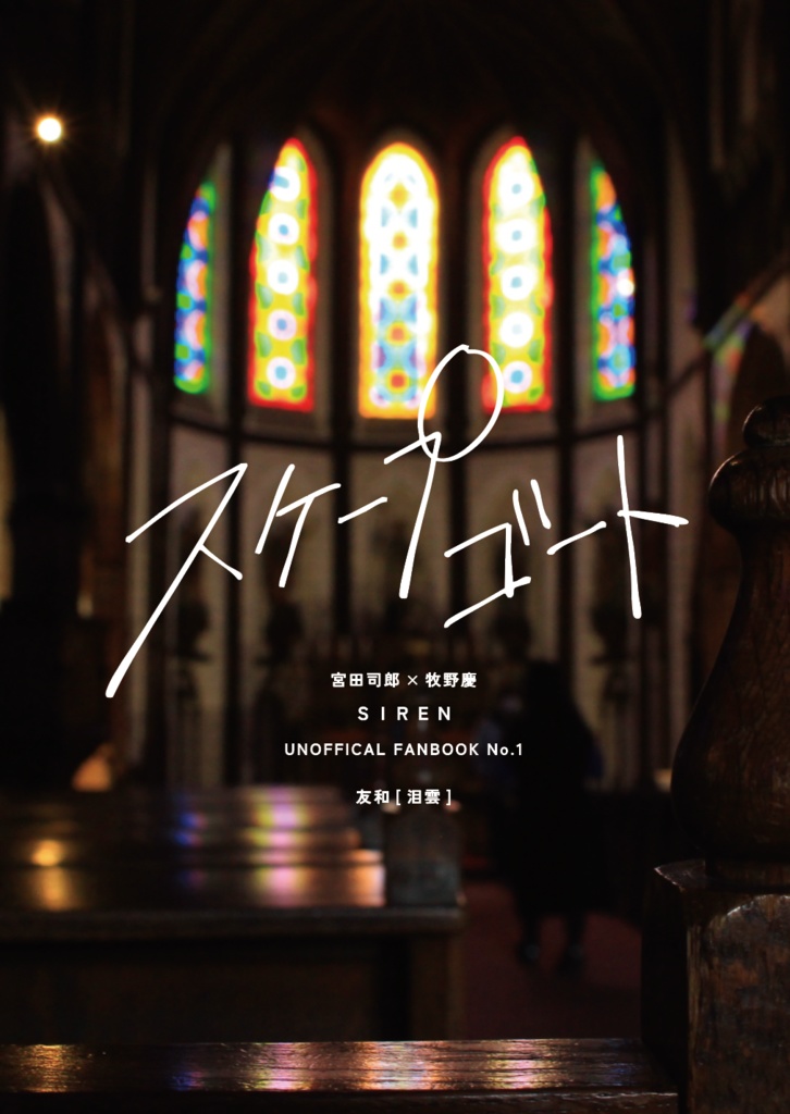 スケープゴート【宮牧】