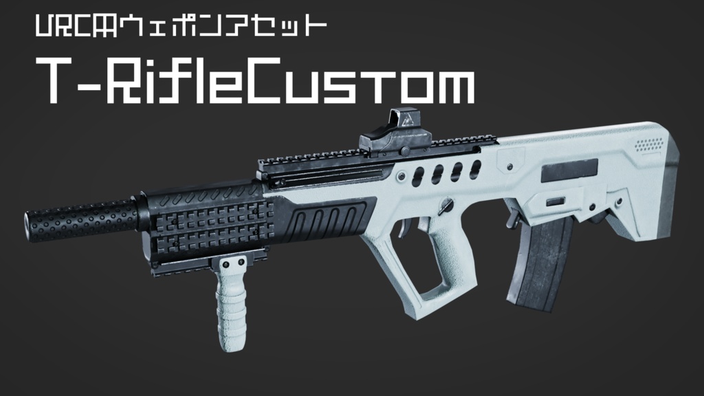 VRC用武器モデル　T-Rifle Custom