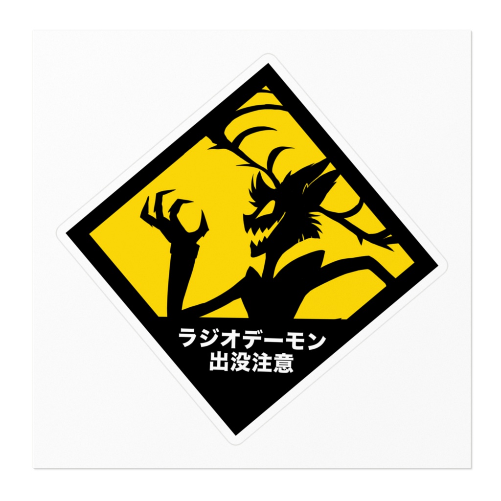 出没注意!標識風ステッカー(ひし形)