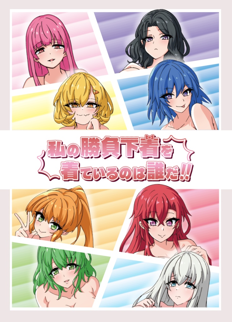 私の勝負下着を着ているのは誰だ!!