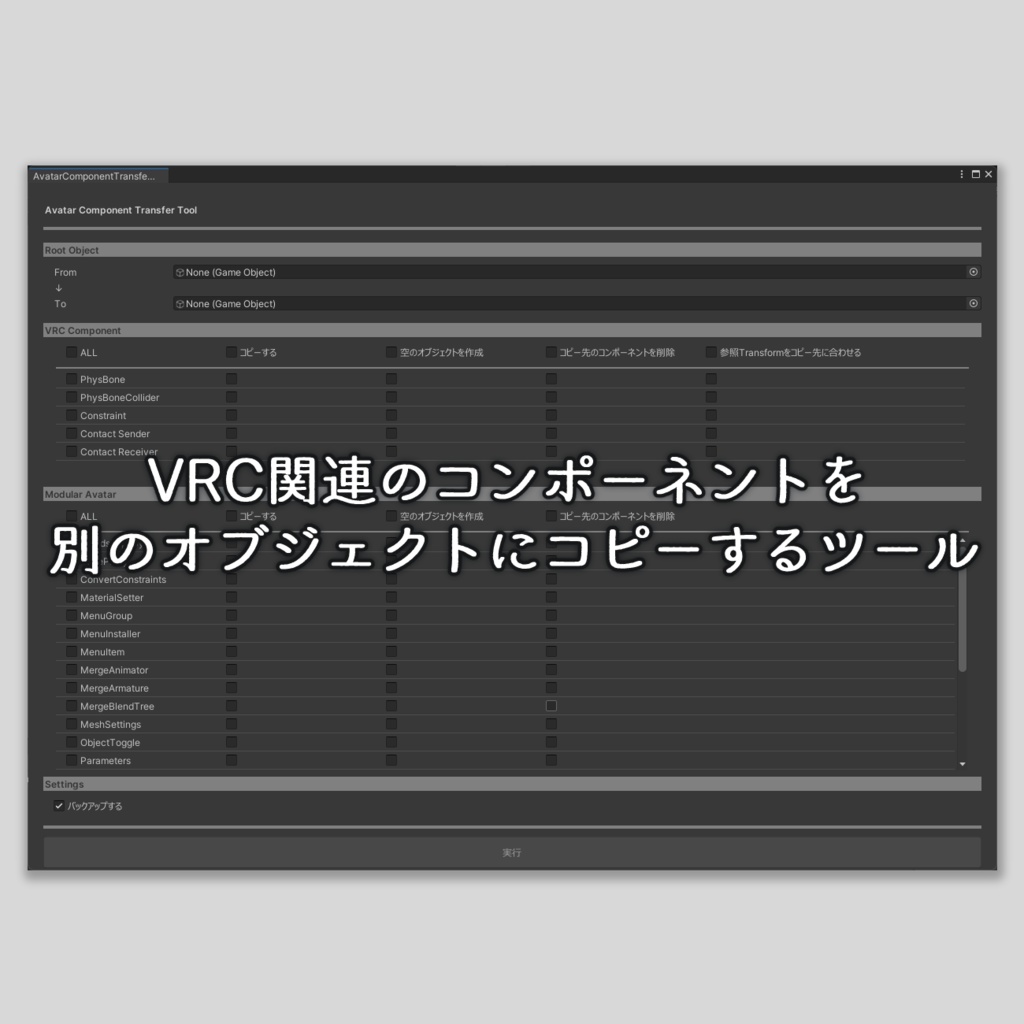【無料】VRC関連のコンポーネントを別のオブジェクトにコピーするツール【Avatar Component Transfer Tool】