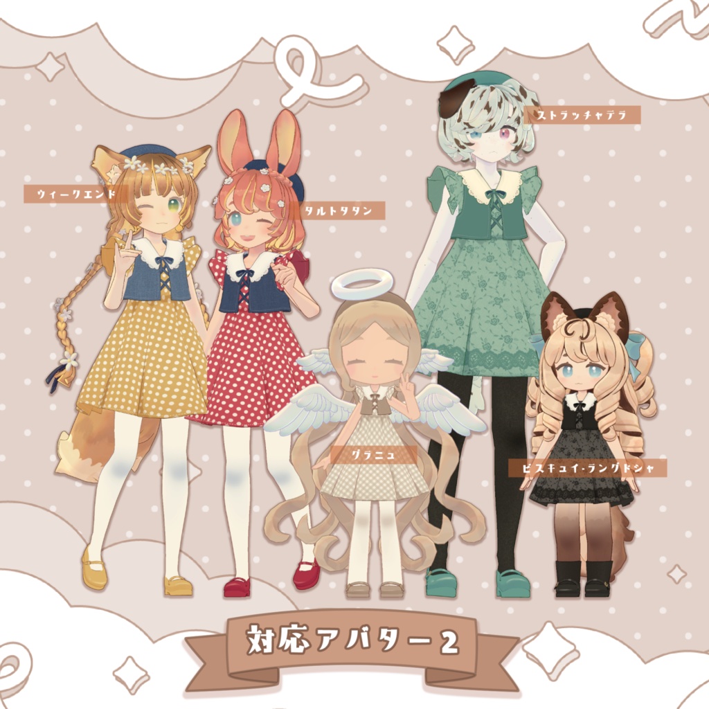 おめかしワンピース【複数アバター対応】