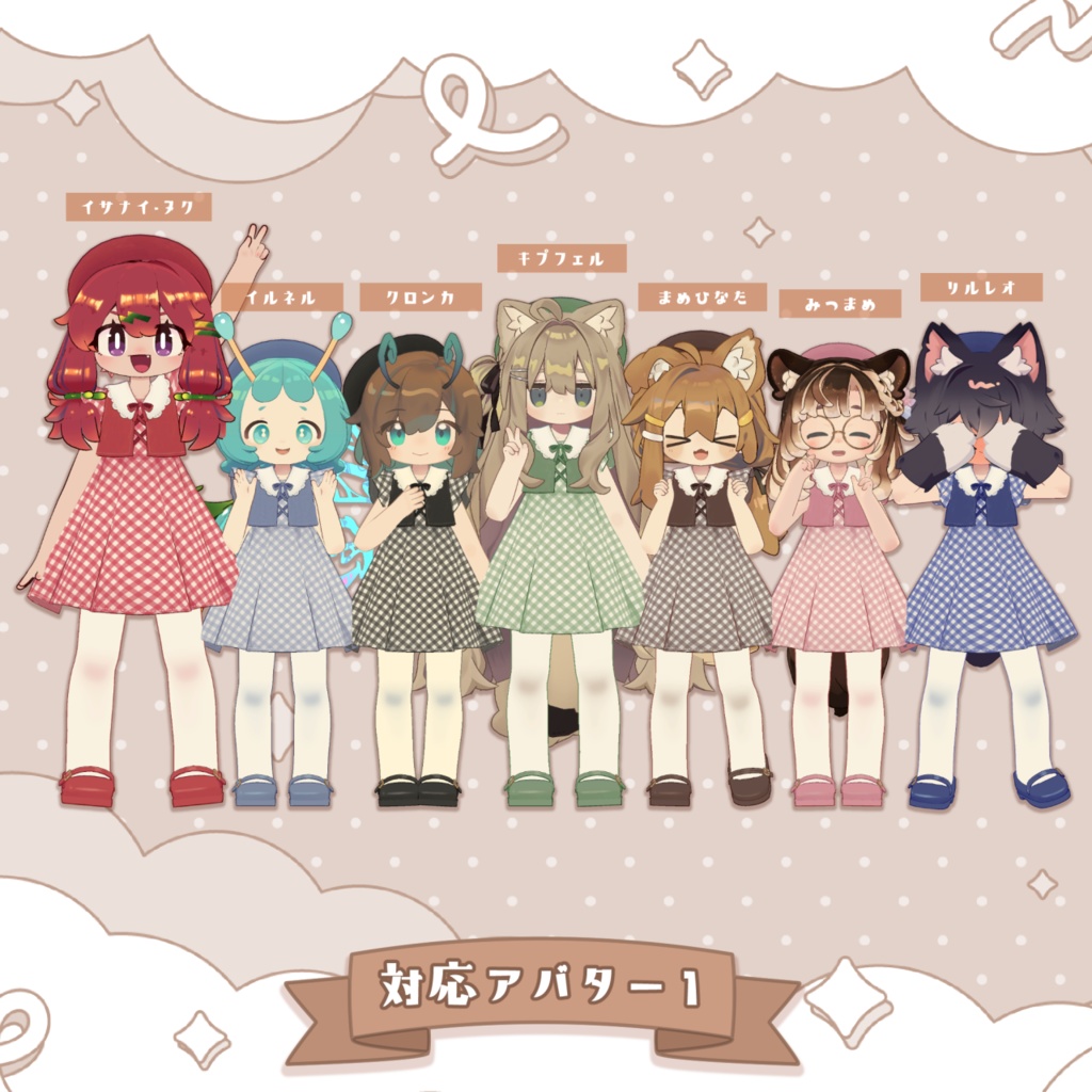 おめかしワンピース【複数アバター対応】
