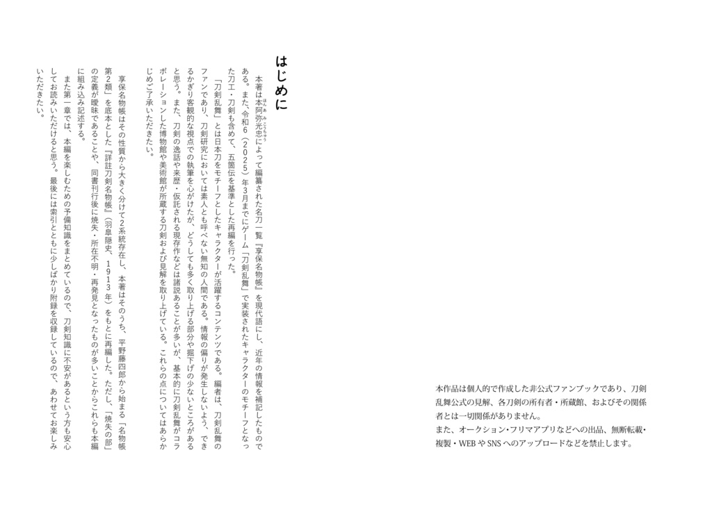 刀剣乱舞好きが享保名物帳再編してみた