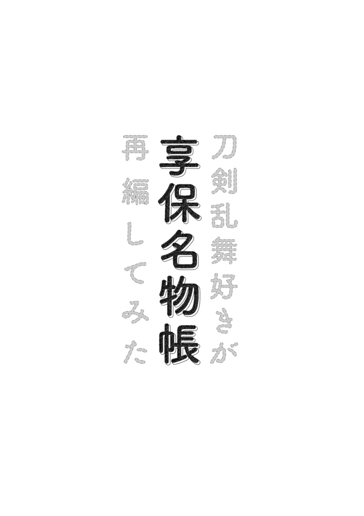 刀剣乱舞好きが享保名物帳再編してみた