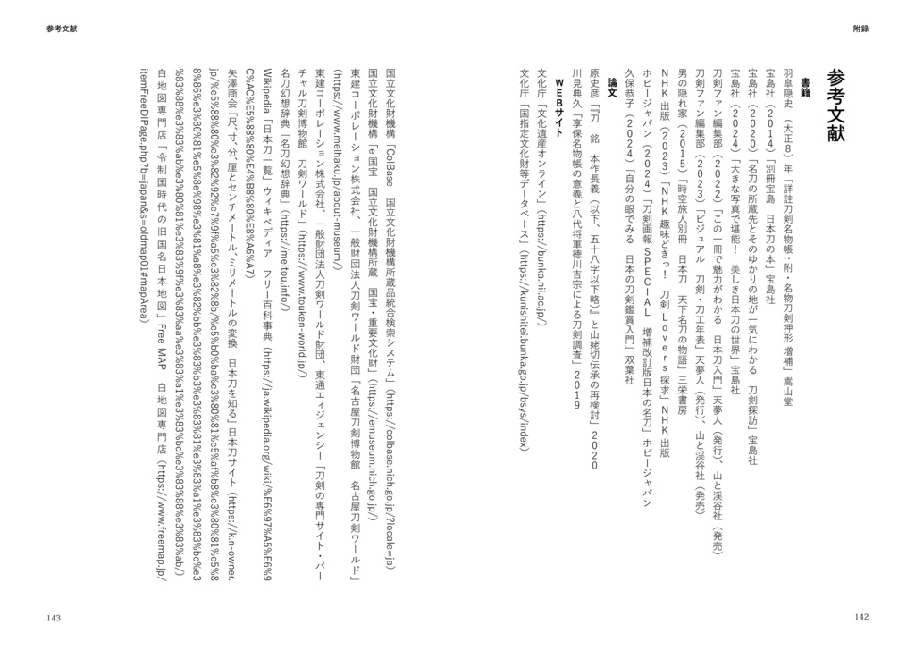 刀剣乱舞好きが享保名物帳再編してみた