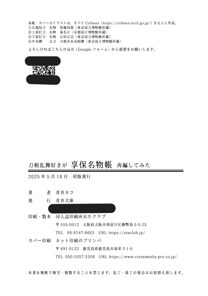 刀剣乱舞好きが享保名物帳再編してみた