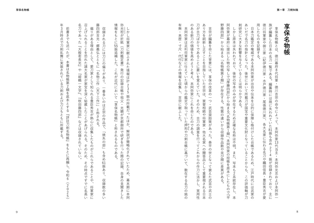 刀剣乱舞好きが享保名物帳再編してみた