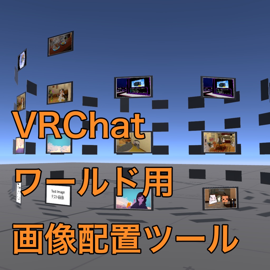 VRChatワールド画像配置ツール【無料】