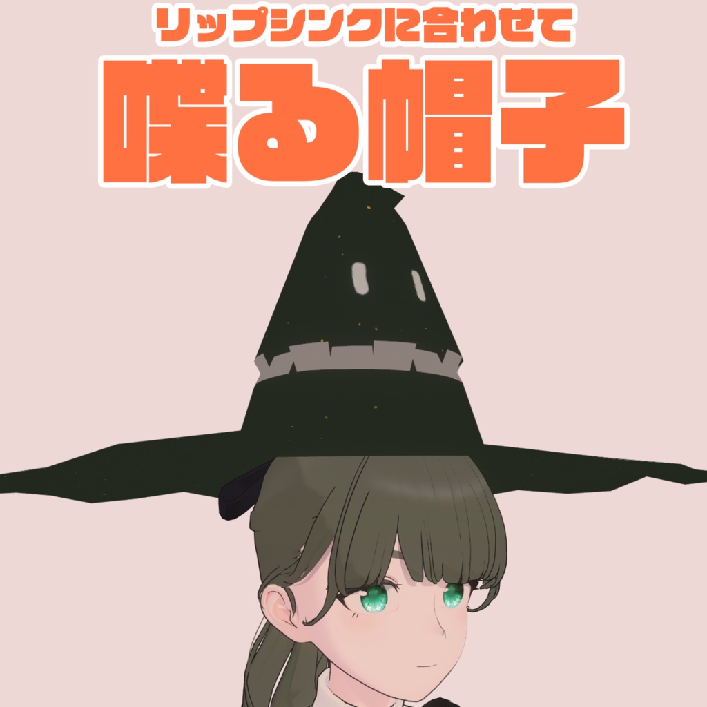 【VRChat】喋る帽子【無料】