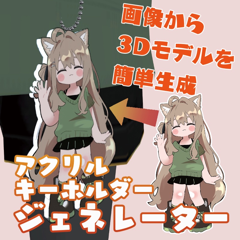 【VRChat】アクリルキーホルダージェネレーター