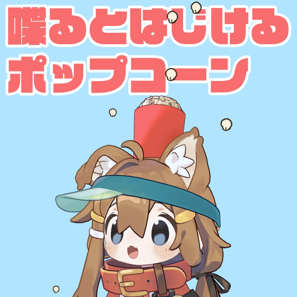 【VRChat】喋るとはじけるポップコーン