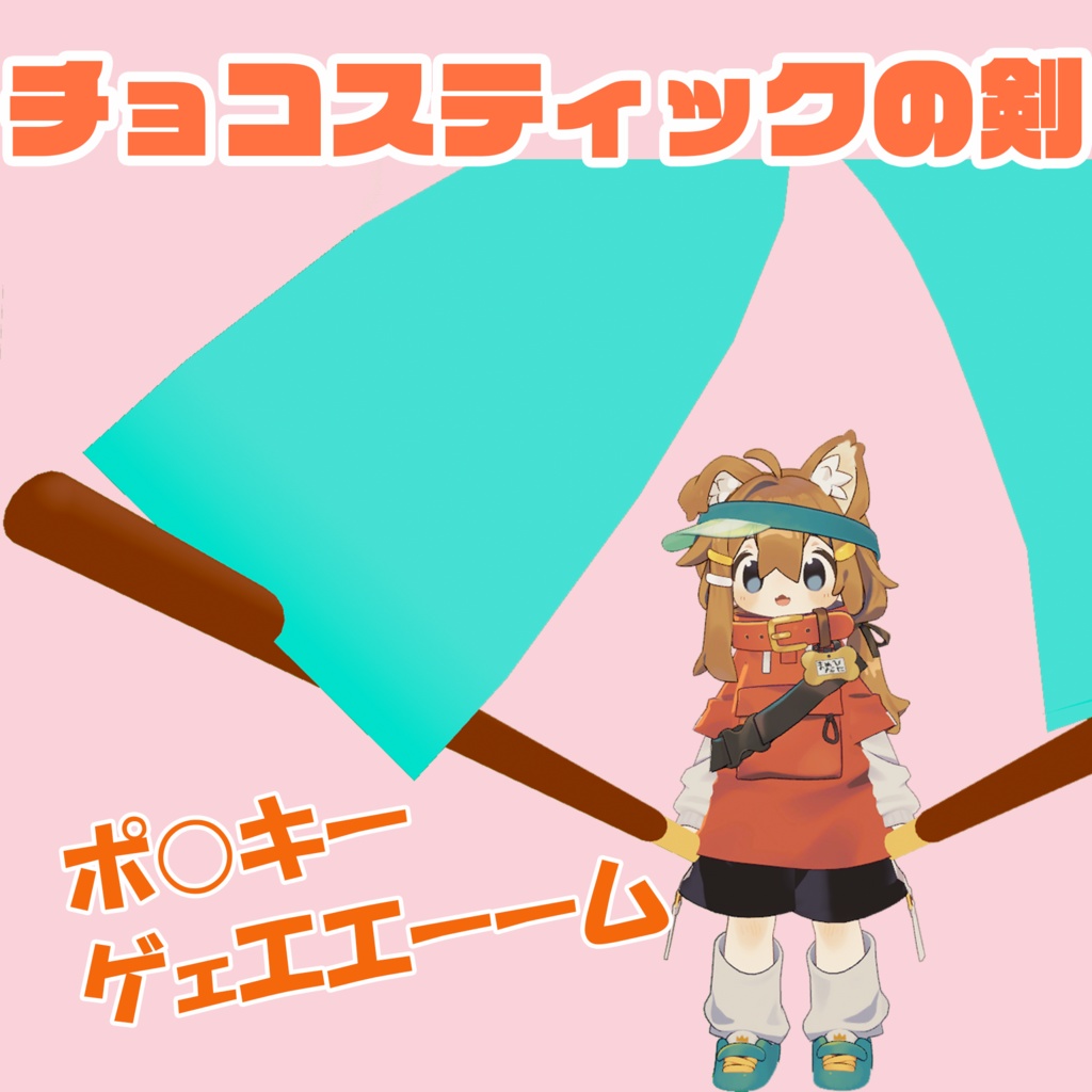 【VRChat】チョコスティックの剣【無料】