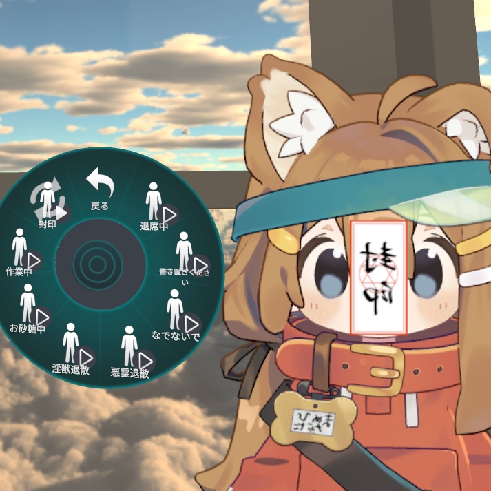 【VRChat】ステータス御札