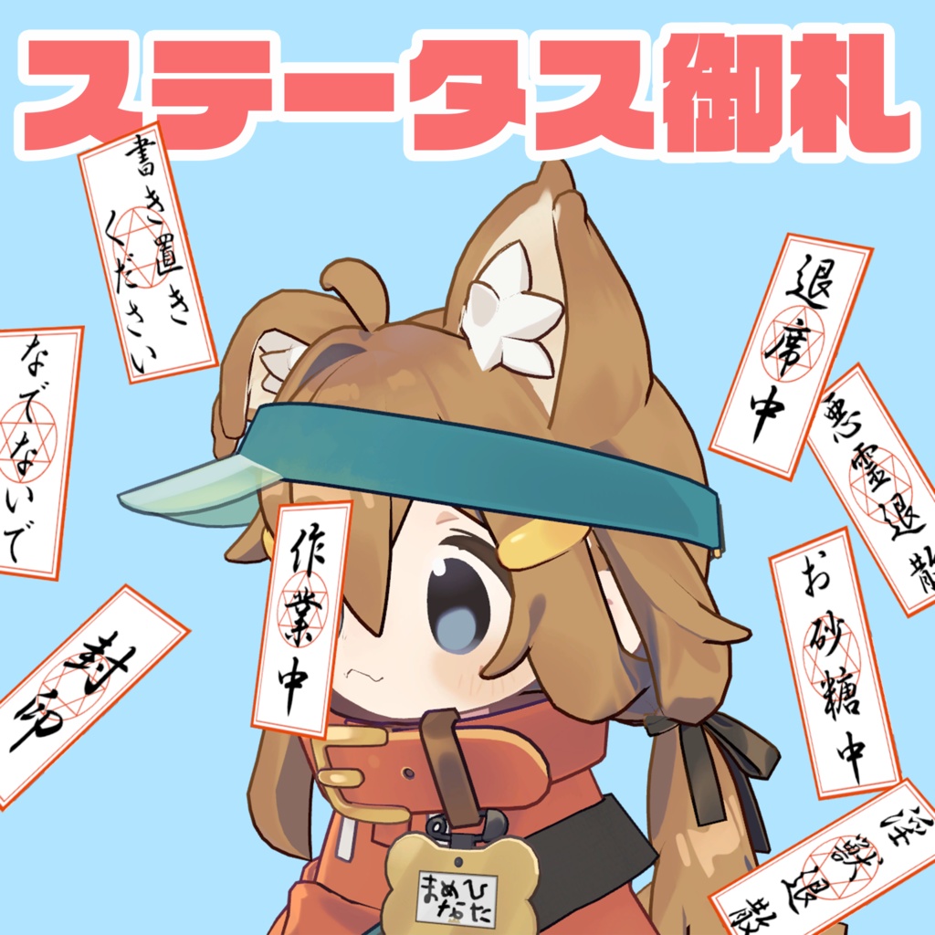 【VRChat】ステータス御札