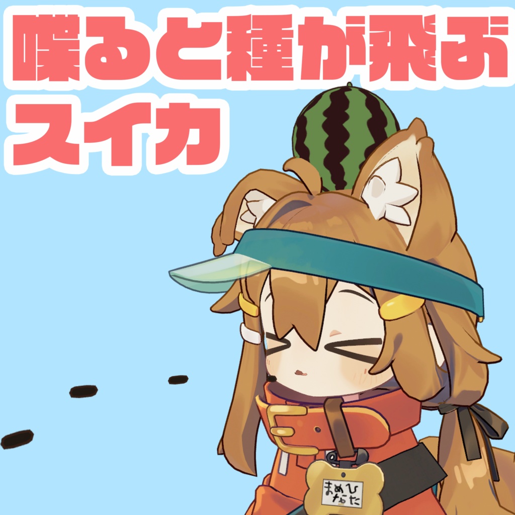 【VRChat】喋ると種が飛ぶスイカ