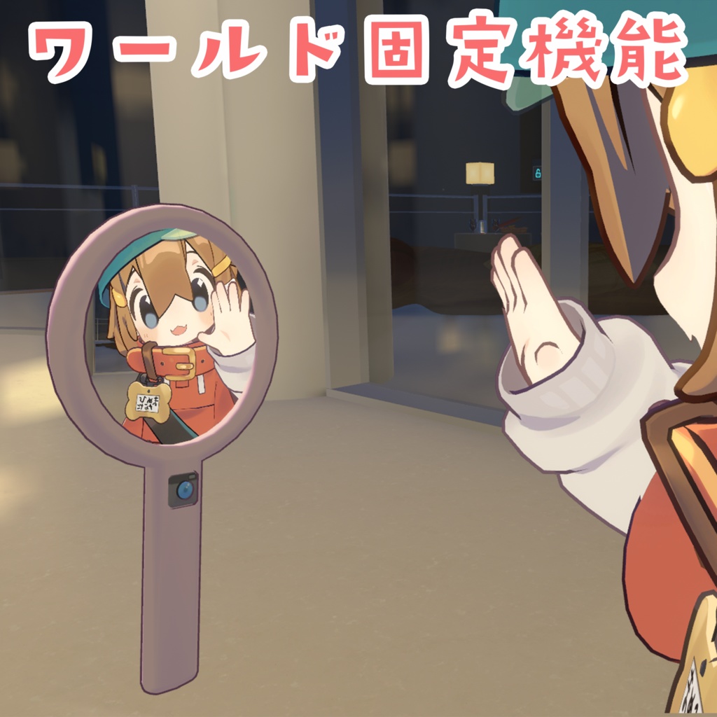 【VRChat】どこでもルーペ