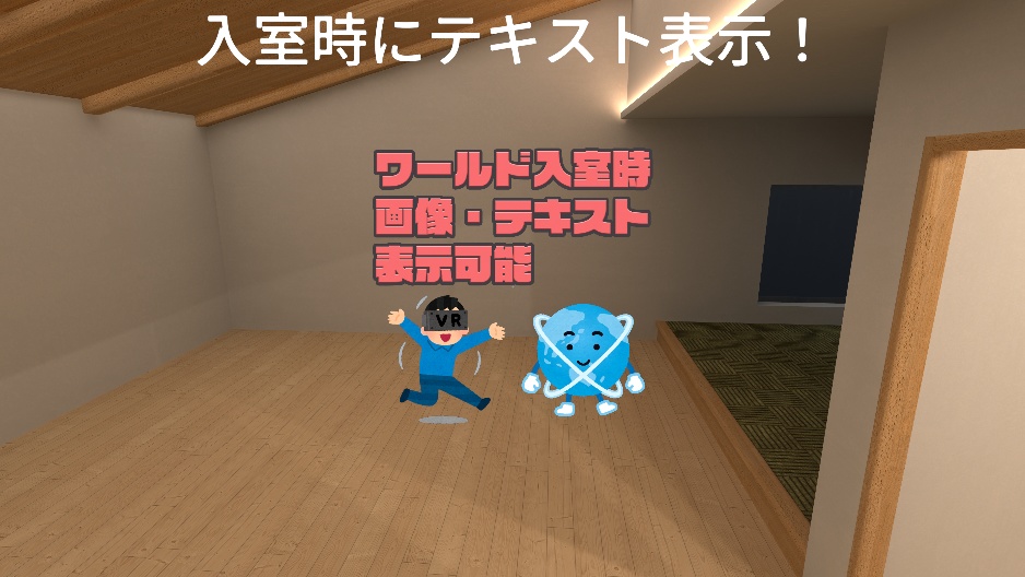 【VRChat】ワールド入室メッセージ【ワールドギミック】