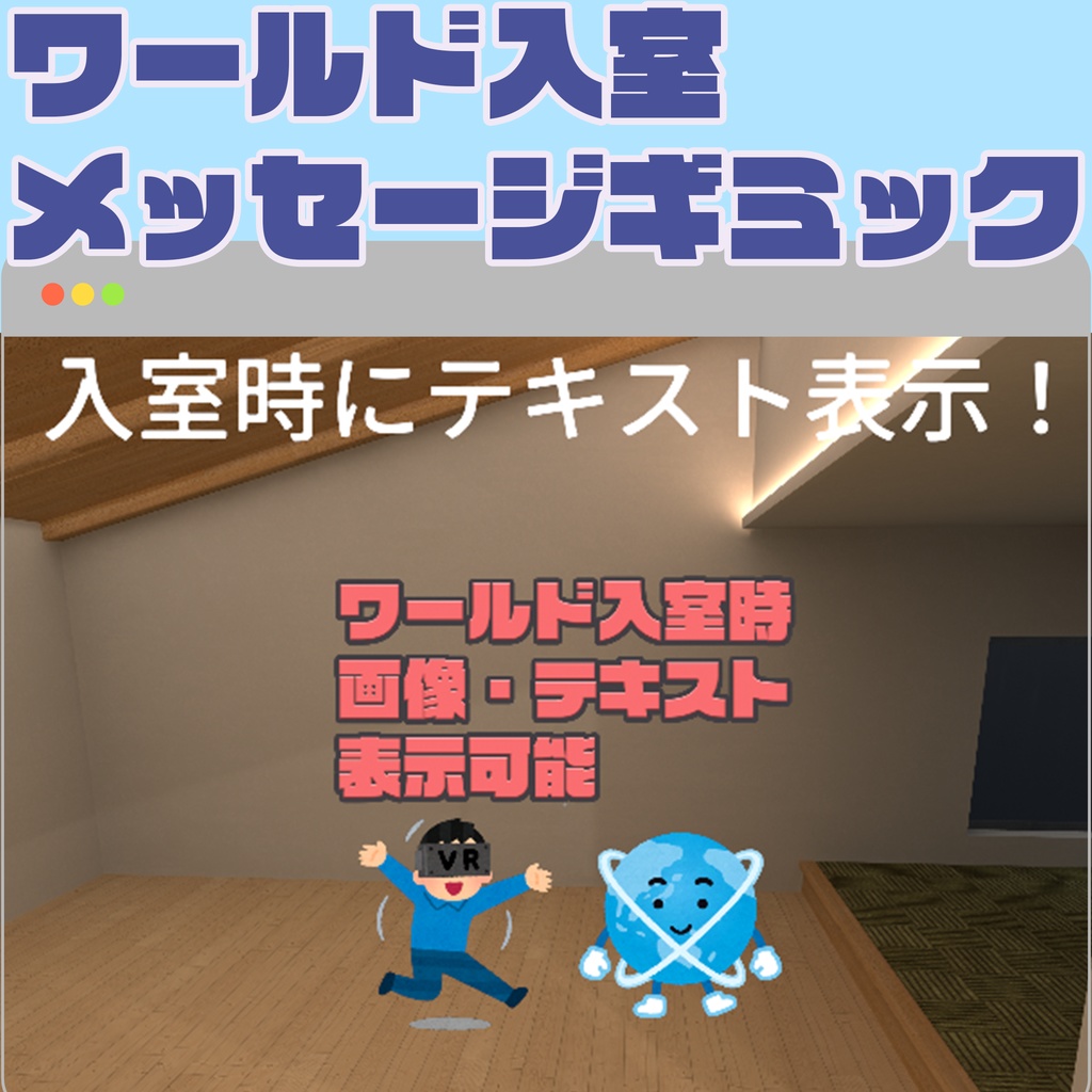【VRChat】ワールド入室メッセージ【ワールドギミック】