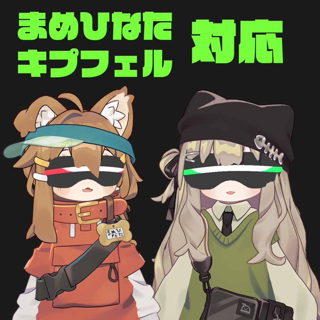 【VRChat】まめSFバイザー【まめひなた・キプフェル対応】