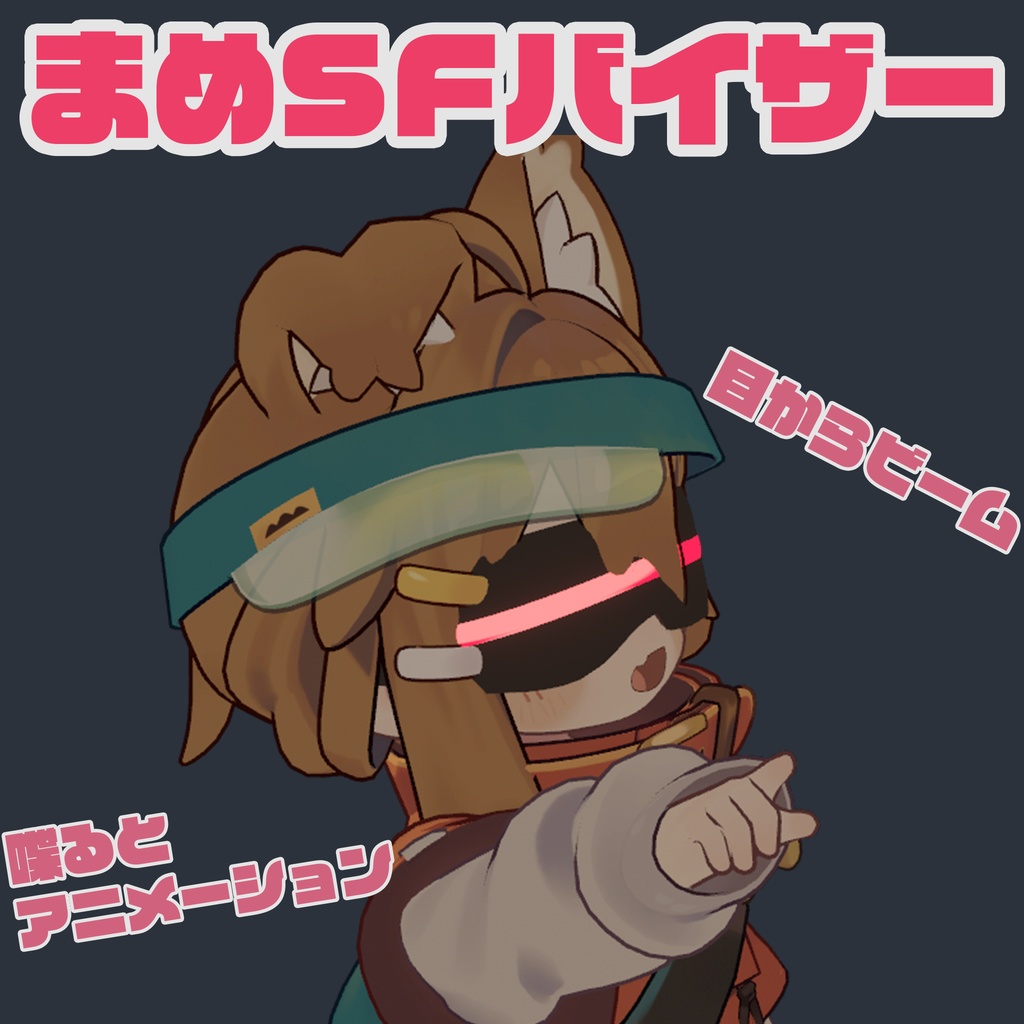 【VRChat】まめSFバイザー【まめひなた・キプフェル対応】
