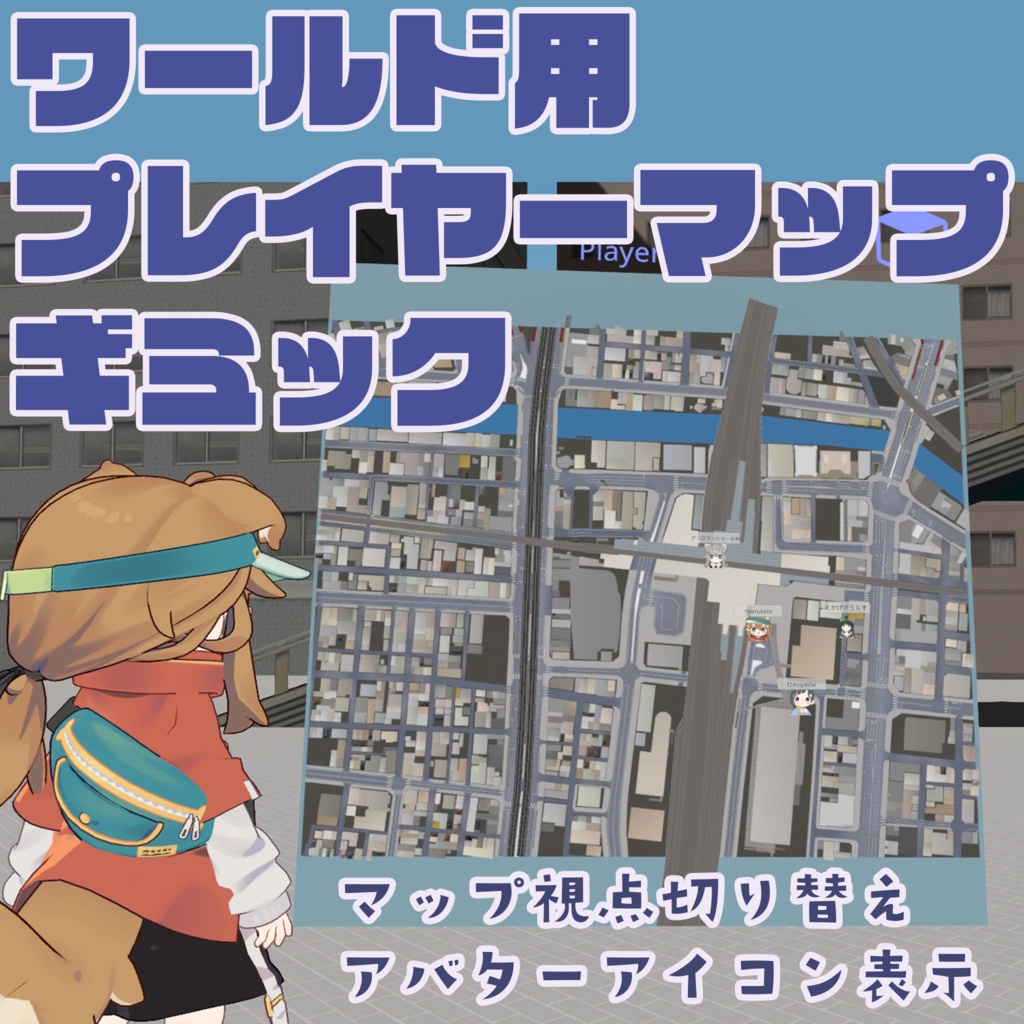 【VRChat】ワールド用プレイヤーマップ【ワールドギミック】
