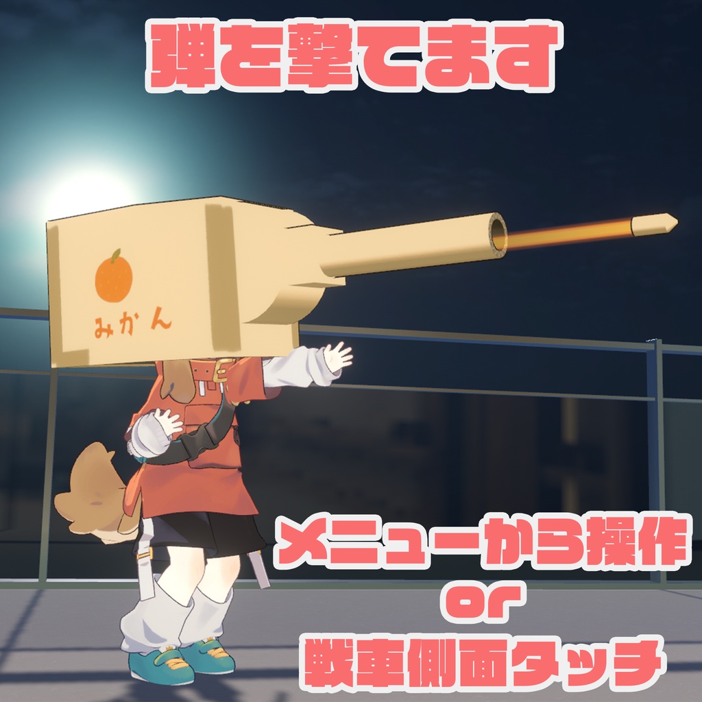 【VRChat】まめ段ボール戦車ヘッド【まめひなた・キプフェル】