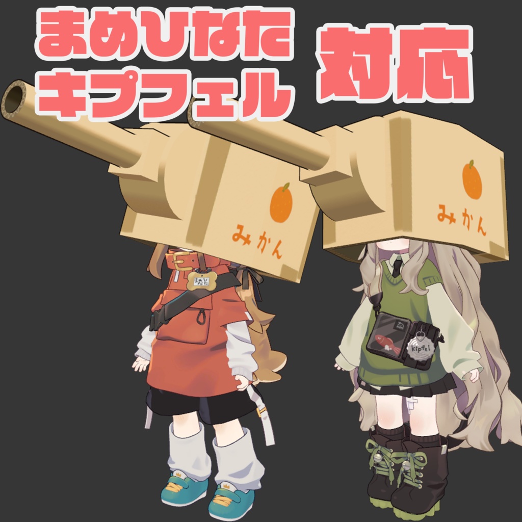 【VRChat】まめ段ボール戦車ヘッド【まめひなた・キプフェル】
