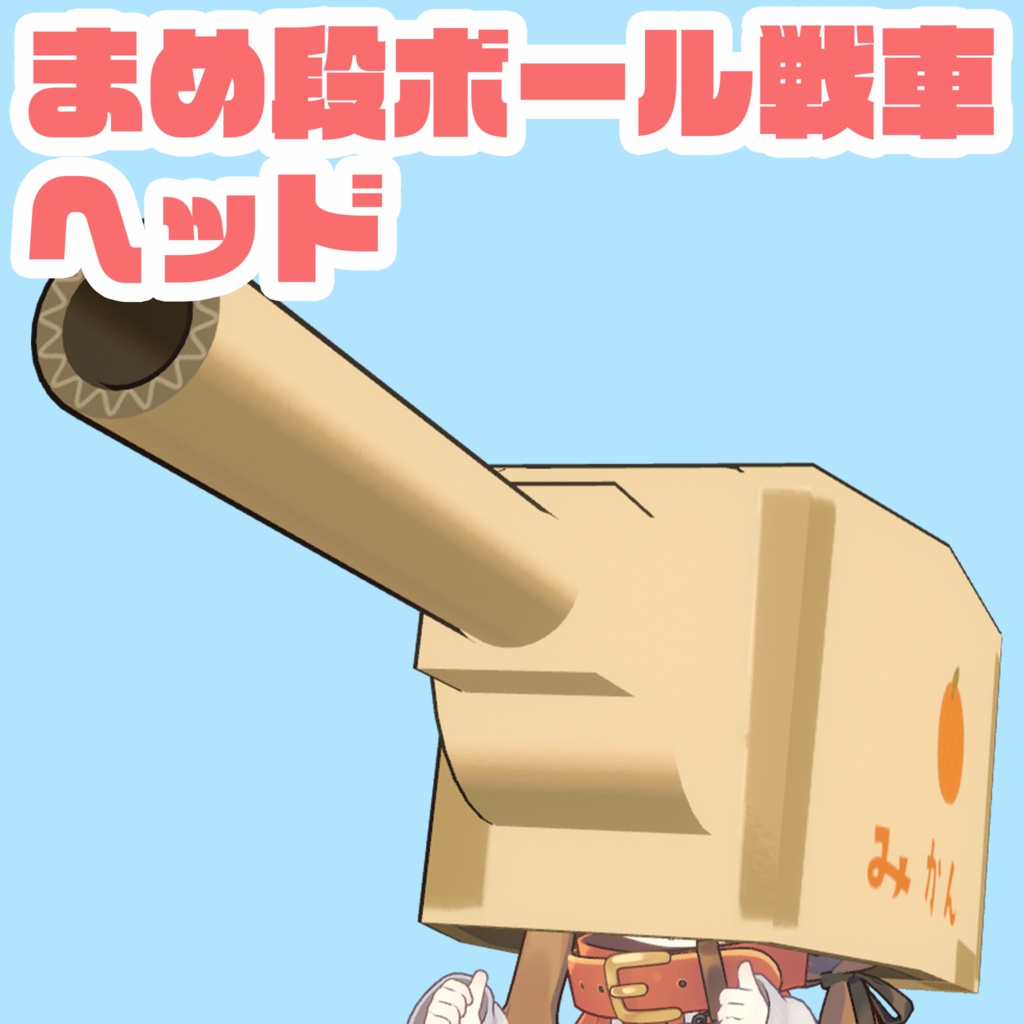 【VRChat】まめ段ボール戦車ヘッド【まめひなた・キプフェル】【セール】