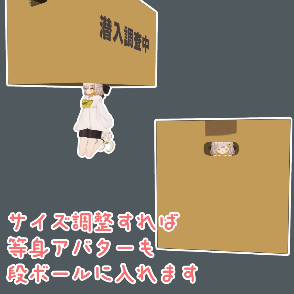 【VRChat】潜入段ボール【まめひなた・キプフェル】