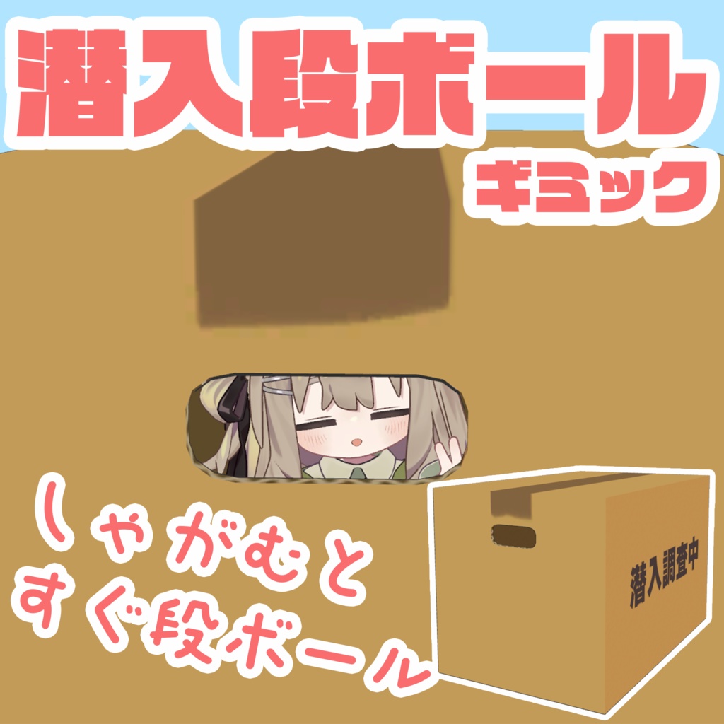 【VRChat】潜入段ボール【まめひなた・キプフェル】【セール・期間限定無料】