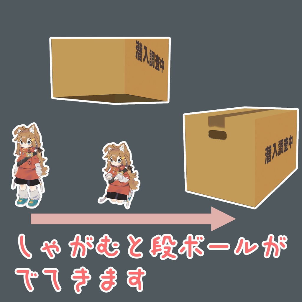 【VRChat】潜入段ボール【まめひなた・キプフェル】