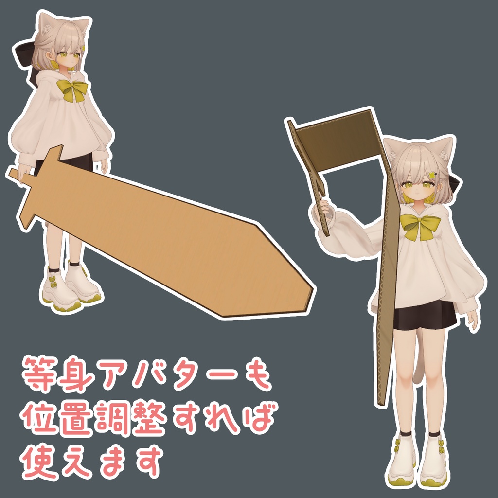 【VRChat】段ボール大剣【まめひなた・キプフェル】【期間限定無料&セール】