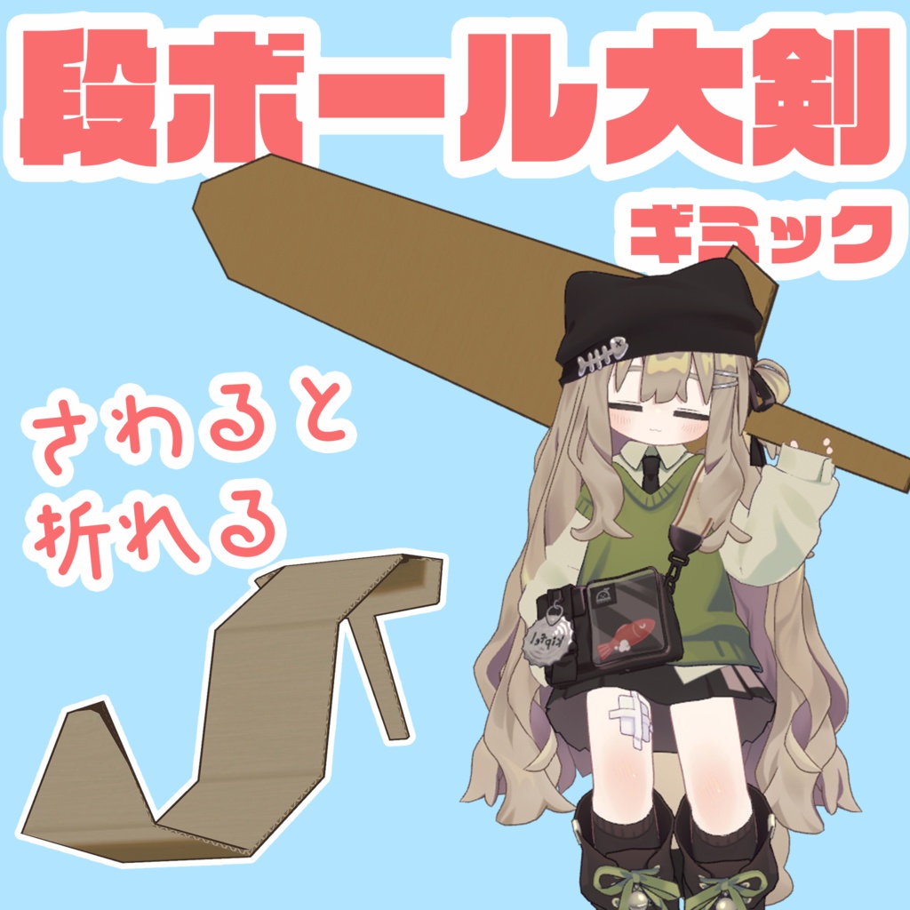 【VRChat】段ボール大剣【まめひなた・キプフェル】【期間限定無料&セール】