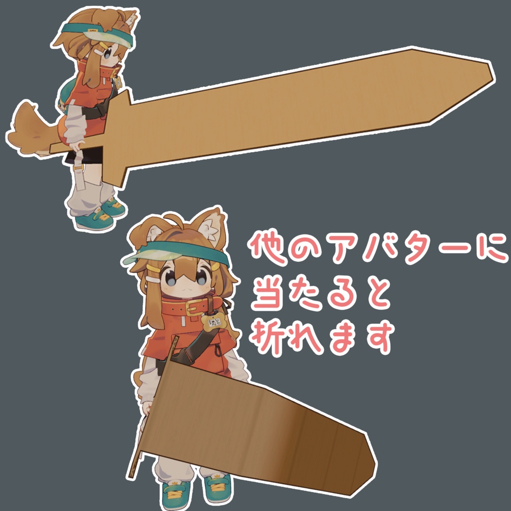 【VRChat】段ボール大剣【まめひなた・キプフェル】【期間限定無料&セール】