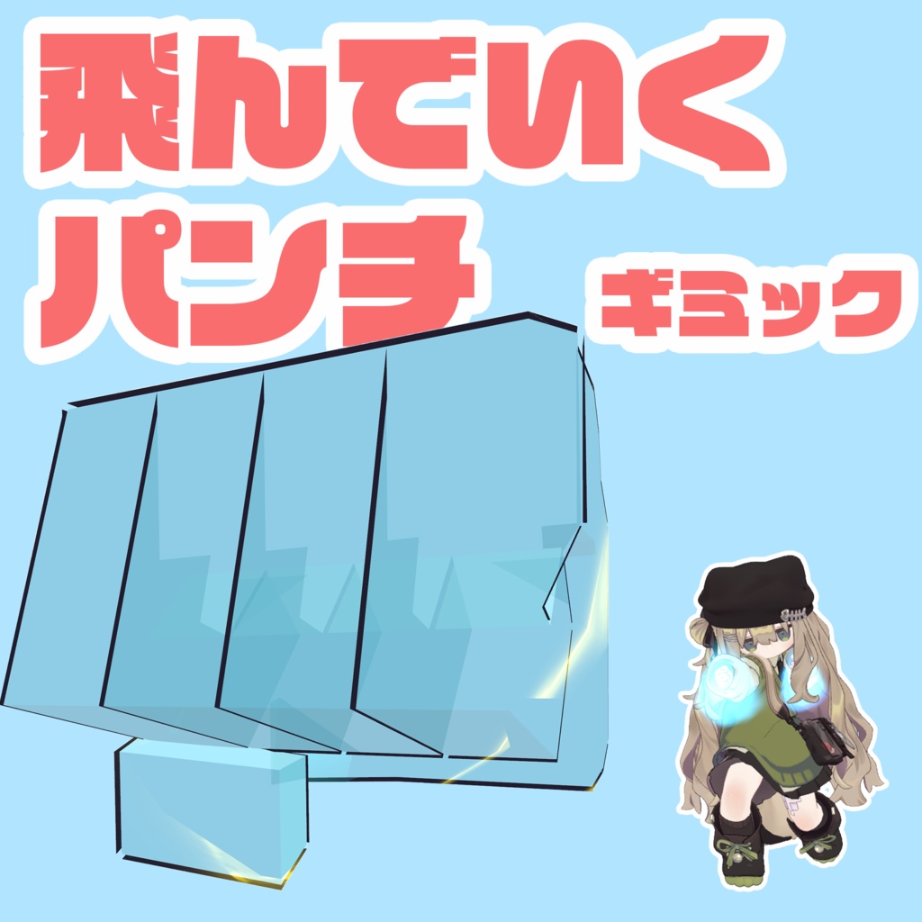 【VRChat】飛んでいくパンチギミック【まめひなた・キプフェル】