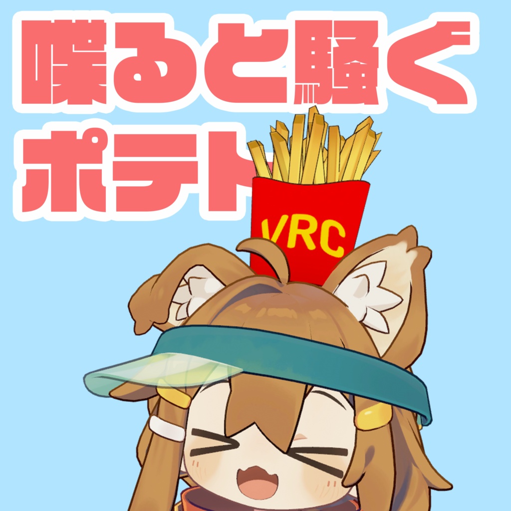 【VRChat】喋ると騒ぐポテト【まめひなた・キプフェル】