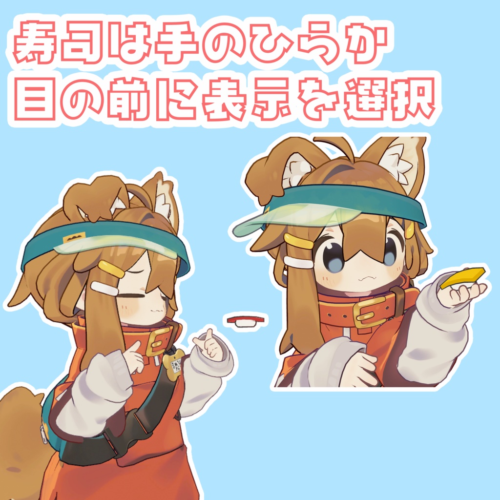 【VRChat】寿司手裏剣【まめひなた・キプフェル】【期間限定無料・セール】