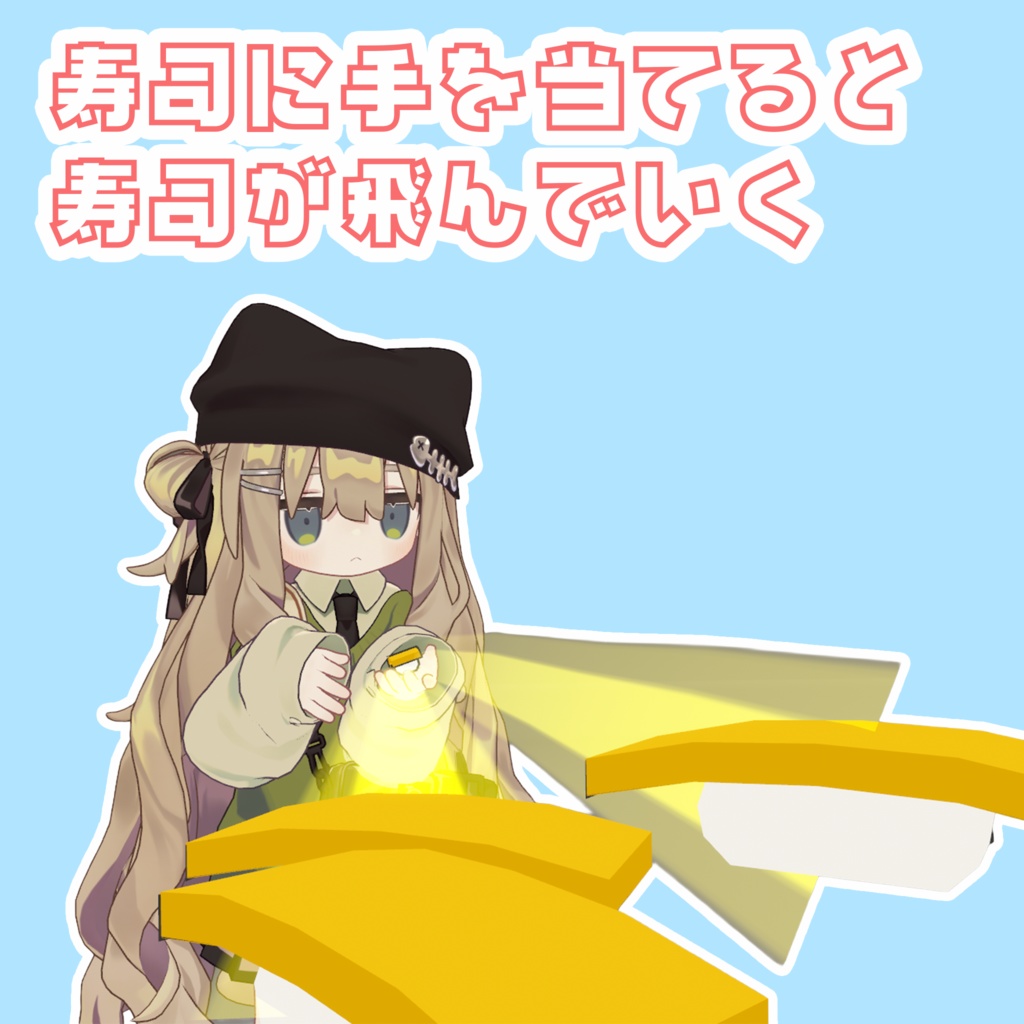 【VRChat】寿司手裏剣【まめひなた・キプフェル】【期間限定無料・セール】