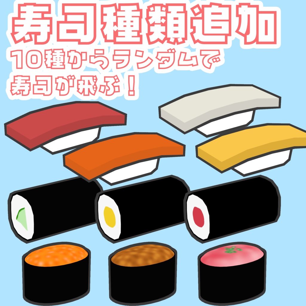 【VRChat】寿司手裏剣【まめひなた・キプフェル】