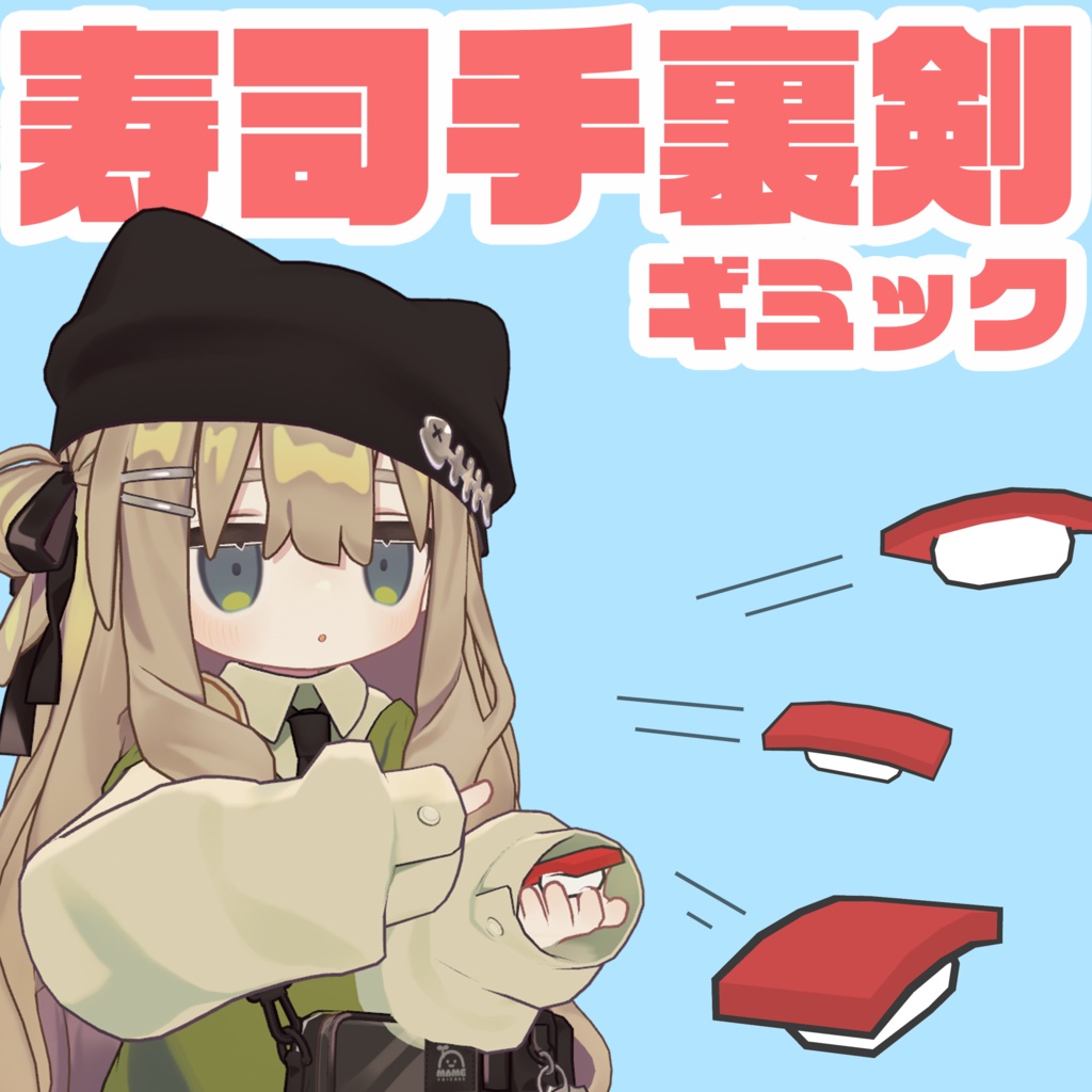 【VRChat】寿司手裏剣【まめひなた・キプフェル】【期間限定無料・セール】