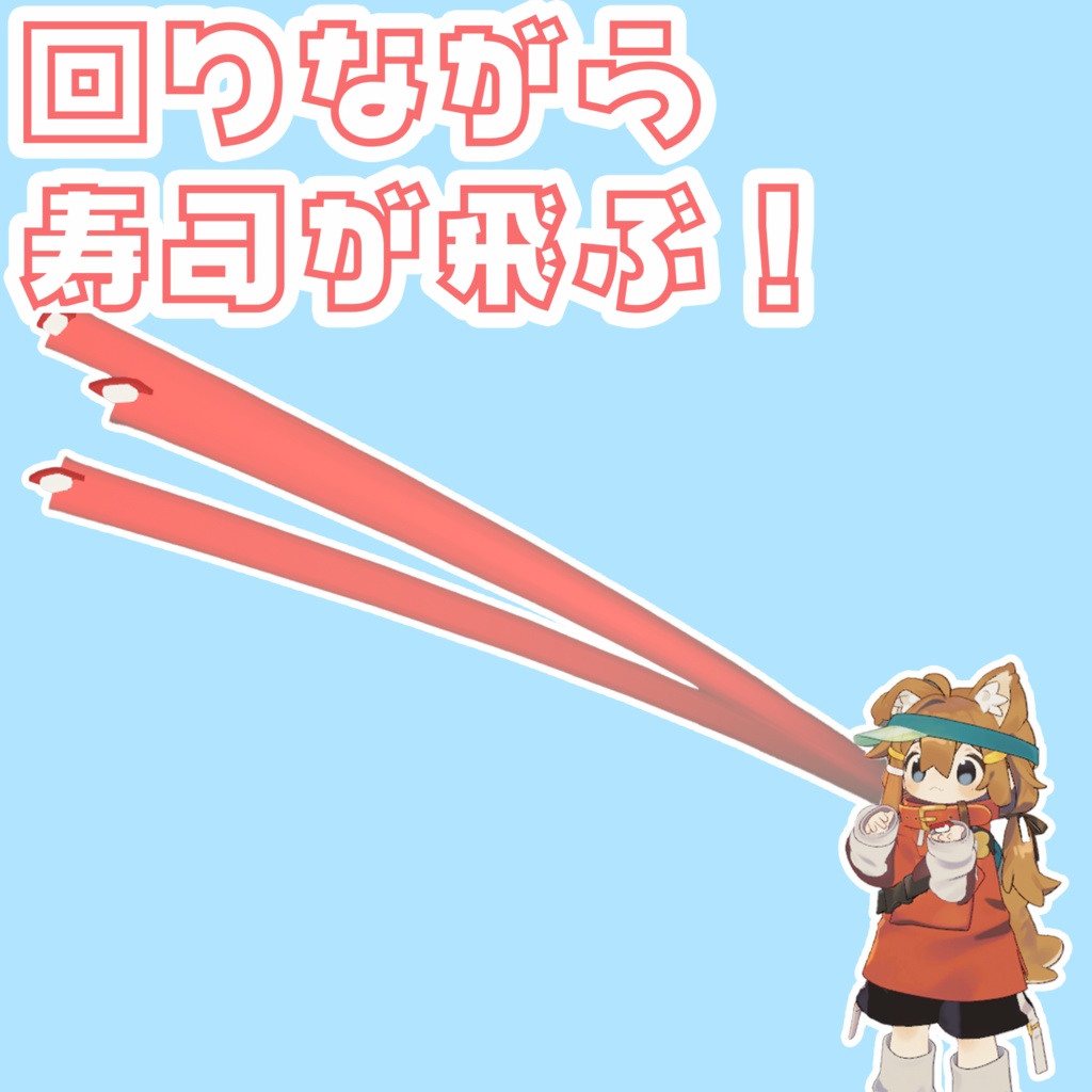 【VRChat】寿司手裏剣【まめひなた・キプフェル】【期間限定無料・セール】