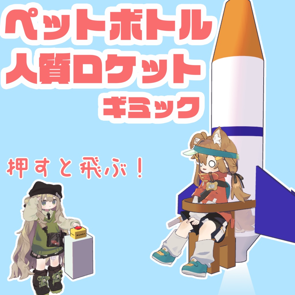【VRChat】ペットボトル人質ロケット【期間限定無料・セール】